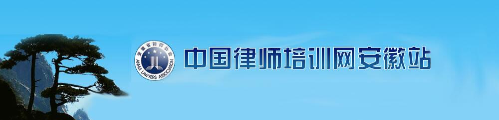 中国律师培训网安徽站