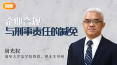 企業合規與刑事責任的減免