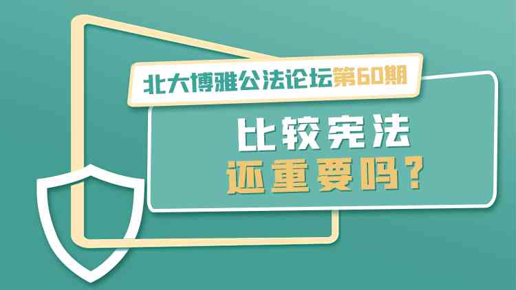 比較憲法還重要嗎？