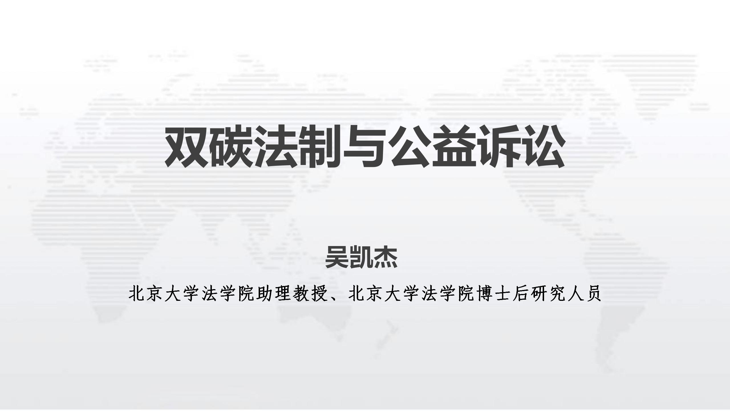 雙碳法制與公益訴訟