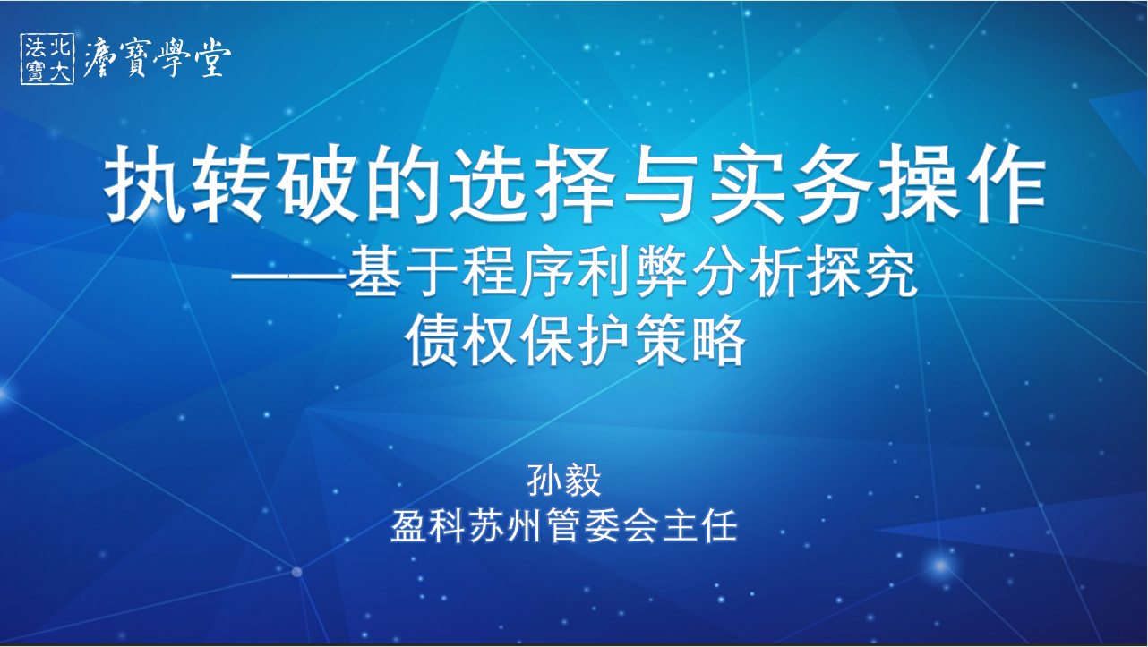 執轉破的選擇與實務操作——基于程序利弊分析探究債權保護策略