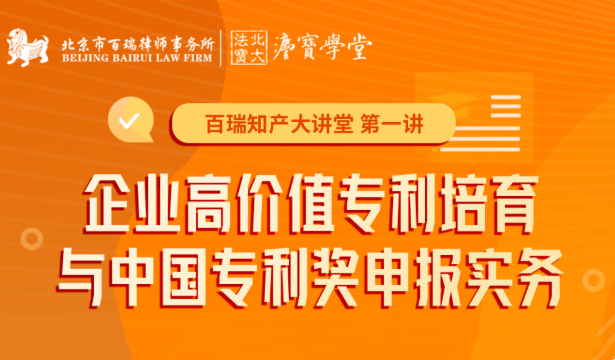 企業高價值專利培育與中國專利獎申報實務